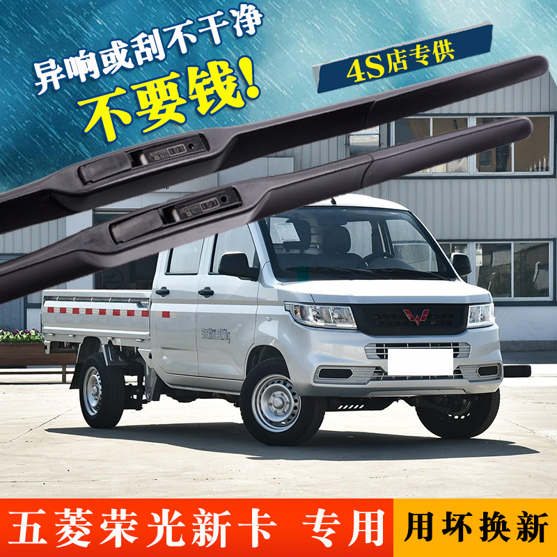 五菱荣光新卡雨刷片单双排