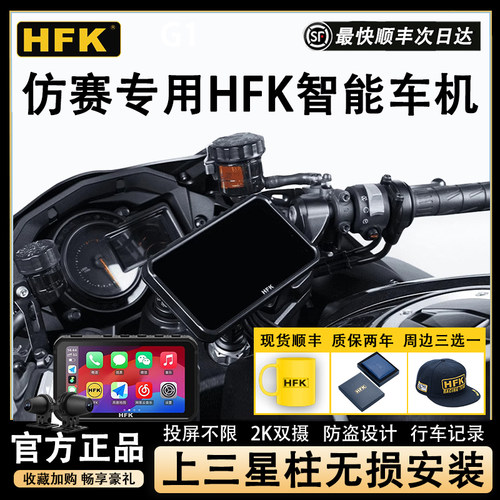 HFK仿赛专用智能车机预售福利多