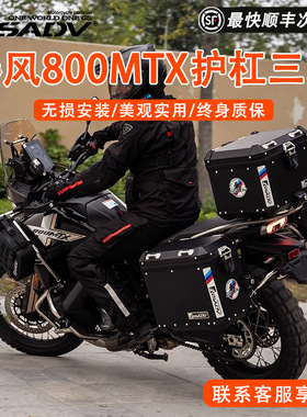 GSADV适配春风800MTX三箱护杠保护件边包软包底板保护件改装配件