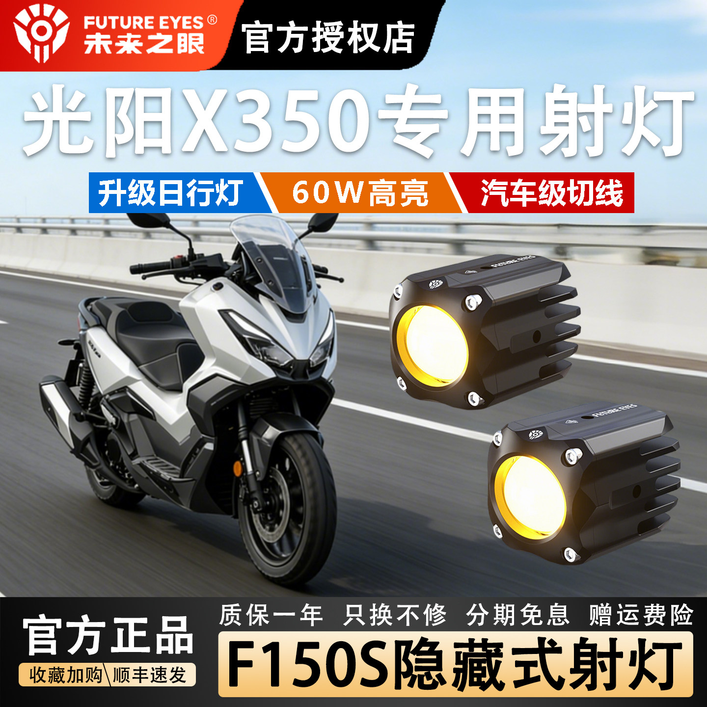 未来之眼F150S适用光阳X350透镜大灯隐藏式射灯远近一体大灯