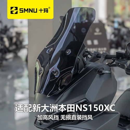 十玛NS150XC前挡风亚克力顺丰