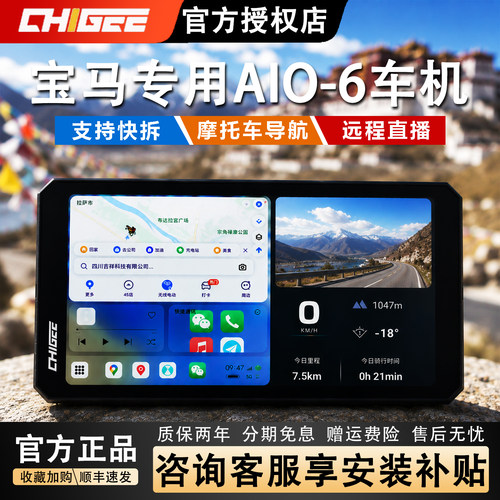 CHIGEE摩托车智能车机水鸟专用
