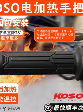 台湾KOSO摩托车电加热手把低电压春风九号小牛UY125通用无损安装