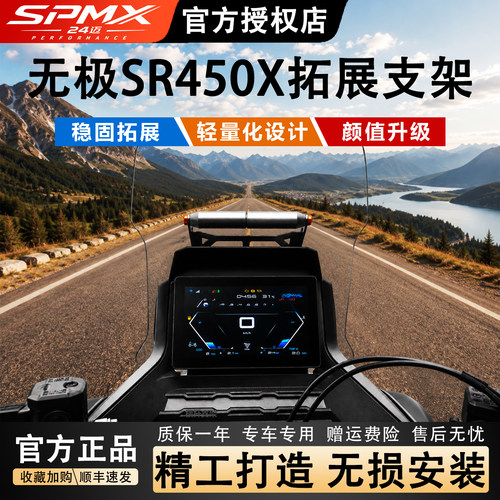SPMX24迈无极SR450X专用扩展支架