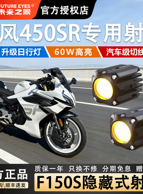 未来之眼F150S适用于春风450SR led透镜大灯隐藏式射灯远近一体