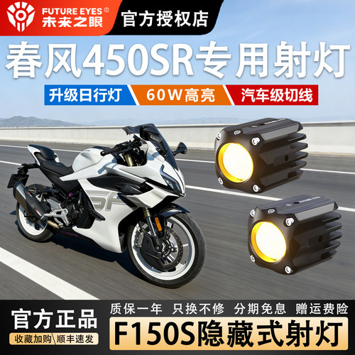 未来之眼F150S射灯春风450S隐藏