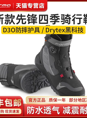 Forma先锋摩托车骑行靴防水透气防护减震防摔耐磨骑行鞋机车四季
