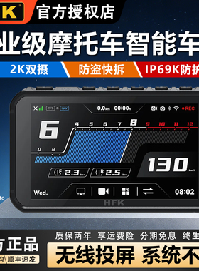 HFK摩托车智能车机HC50行车记录仪2K前后双摄carplay导航夜视防水