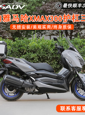 GSADV适用23款雅马哈XMAX300不锈钢尾箱护杠尾架铝合金后备箱改装