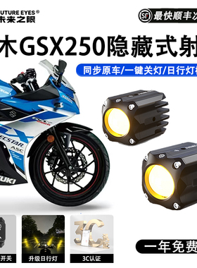 未来之眼F150S铃木GSX250 led透镜大灯隐藏式射灯远近一体专用款