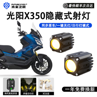 未来之眼F150S适用光阳X350透镜大灯隐藏式 射灯远近一体大灯