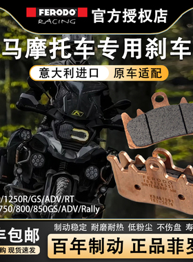 菲罗多FERODO前后刹车片 适用宝马水鸟R1250GS/1200 F700/750GS