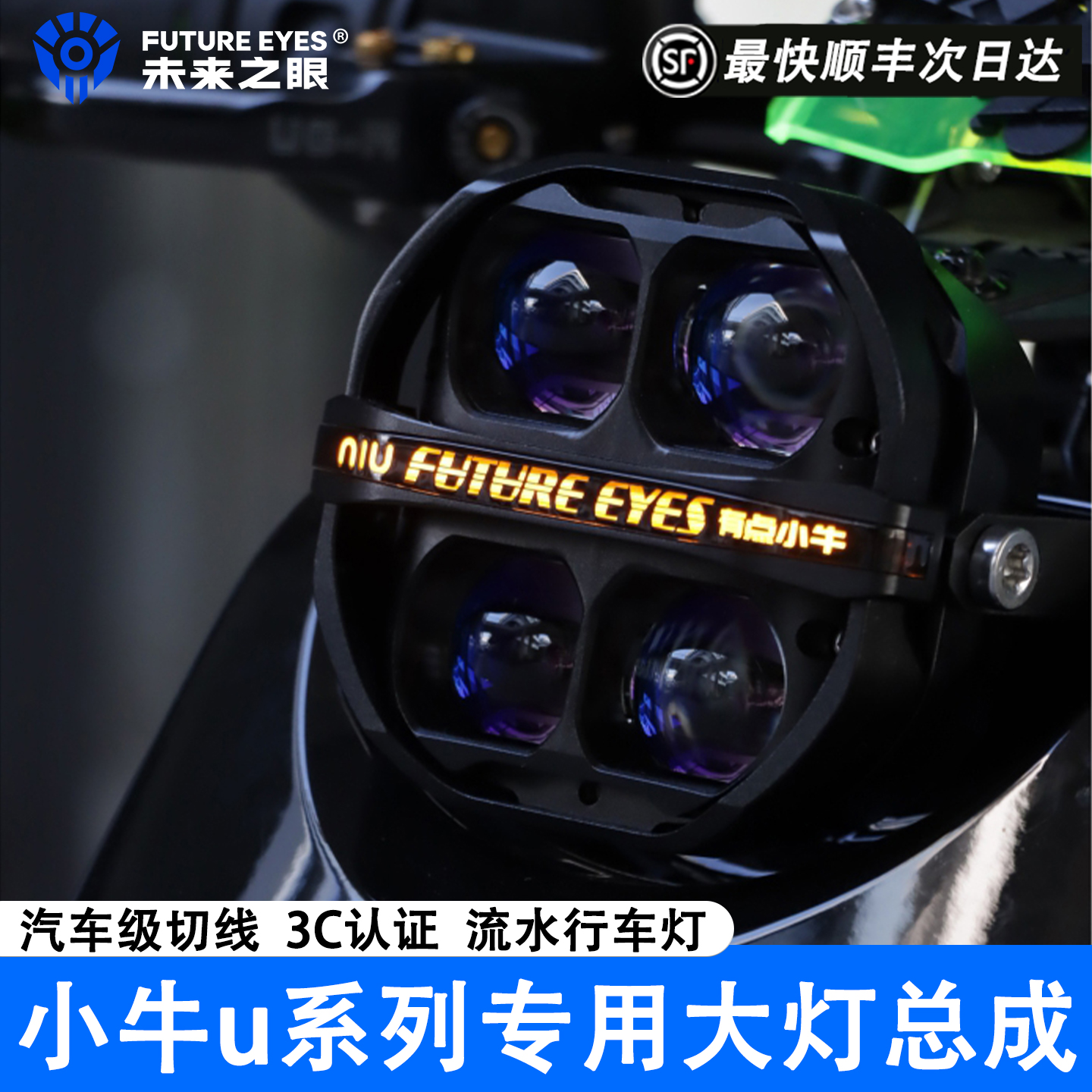 未来之眼x100小牛无损替换大灯