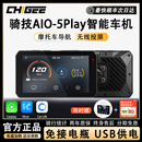 5Play摩托车智能车机苹果Carplay投屏电动车导航仪 CHIGEE骑技AIO