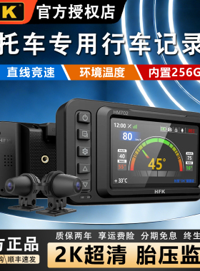 HFK摩托车行车记录仪HM603专用专业机车高清防水前后双镜头HM703