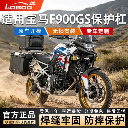 萝卜宝马F900GS摩托车不锈钢护杠