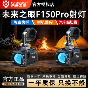 未来之眼F150PRO适用升仕150X摩托车射灯辅助灯强光超亮大灯爆闪