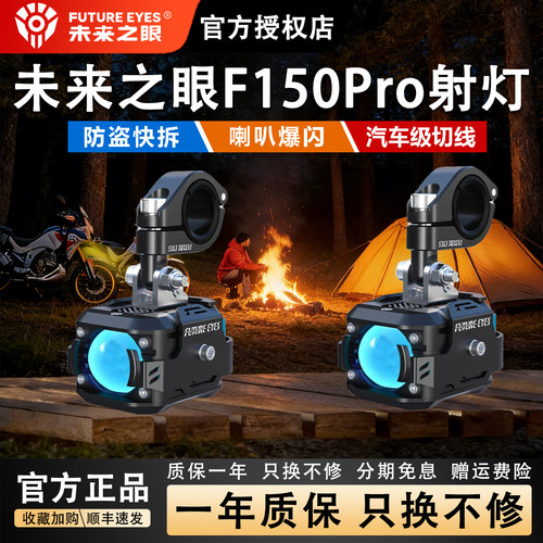 未来之眼F150PRO适用升仕150X摩托车射灯辅助灯强光超亮大灯爆闪 - 封面