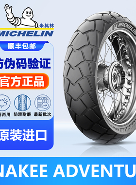 米其林摩托车轮胎ANAKEE ADV拉力龟背真空胎110120170/607080R17