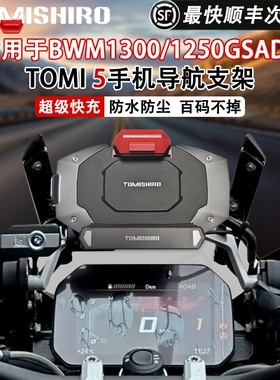 TOMI5宝马摩托无线充电手机导航支架改装BMW1300/R1250GS/S1000XR
