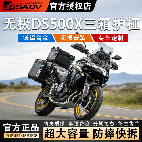 GSADV适用无极DS500X三箱护杠