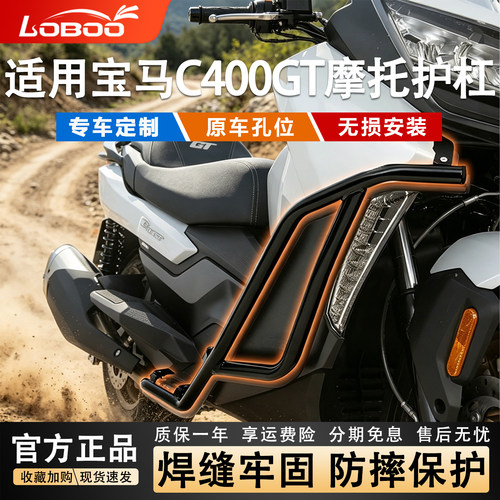 LOBOO萝卜25款宝马C400GT防摔杠