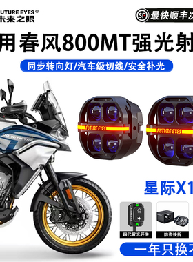 未来之眼星际X100摩托车射灯适用春风700/800MT防盗快拆强光爆闪