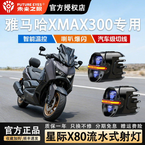 未来之眼星际X80摩托车led射灯适用于雅马哈XMAX300铺路切线强光