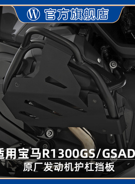 W厂适用宝马摩托车R1300GS/ADV原厂发动机护杠防摔保护挡板黑色