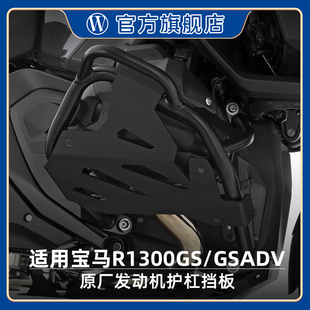 W厂适用宝马摩托车R1300GS/ADV原厂发动机护杠防摔保护挡板黑色