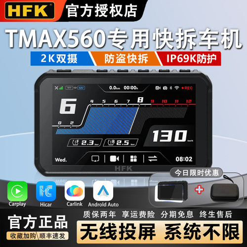 HFK适用Tmax560专用快拆车机投屏