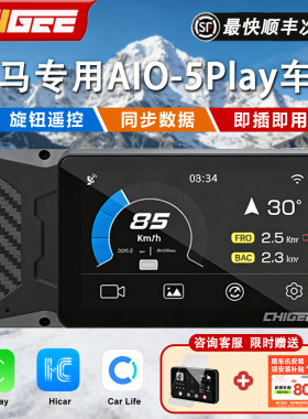 CHIGEE骑技AIO-5Play宝马定制款摩托车智能车机苹果Carplay投屏
