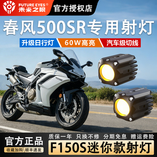 未来之眼F150Snini隐藏式 适用春风500sr摩托车LED大灯强光超亮改