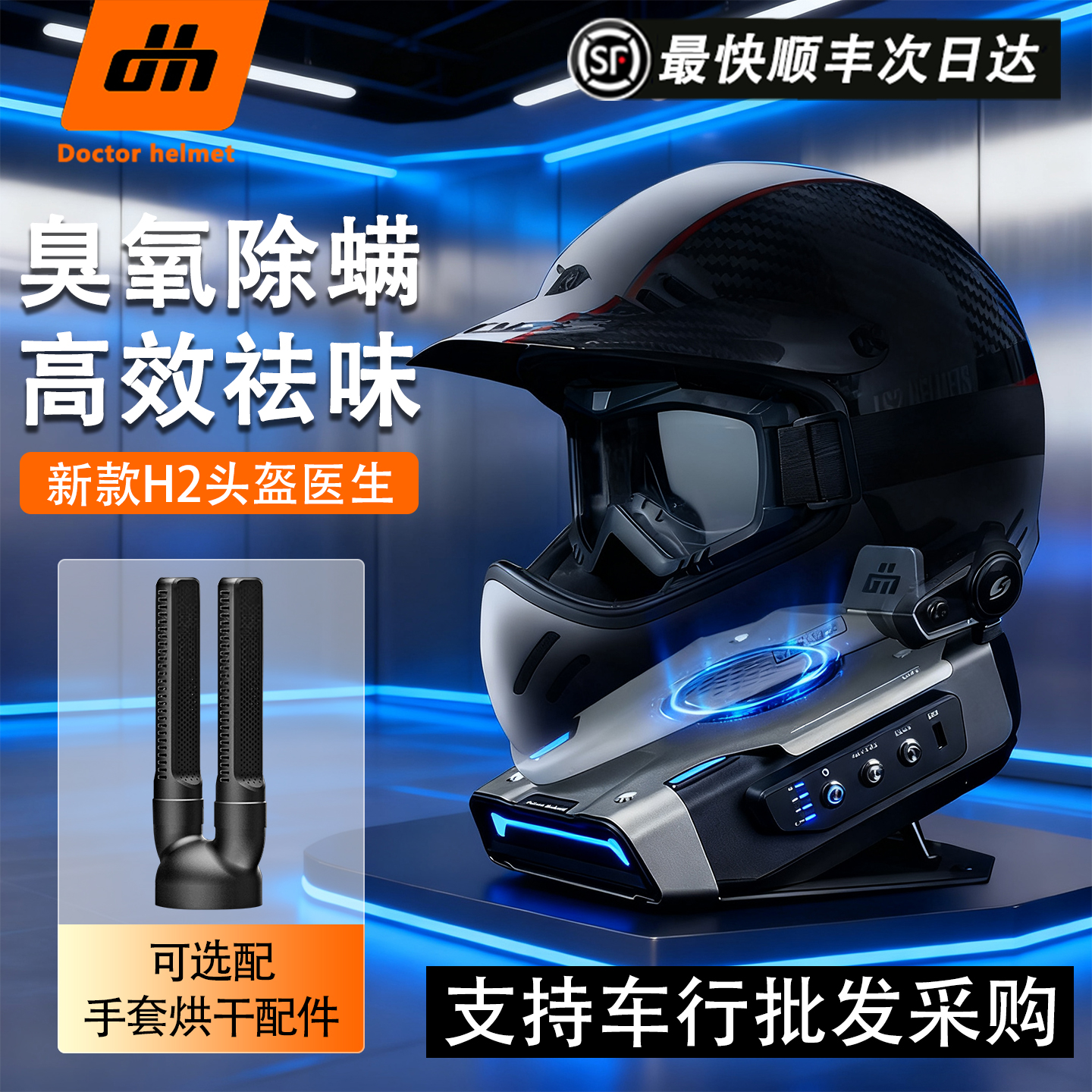 头盔医生头盔烘干机速干除臭杀菌