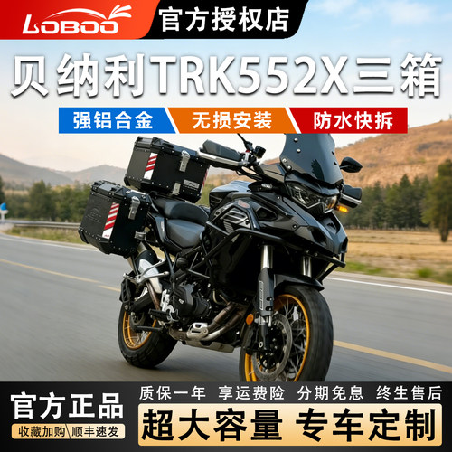 LOBOO摩托车尾箱适用TRK552X无损