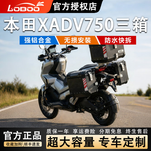 萝卜铝合金三箱适用本田XADV750