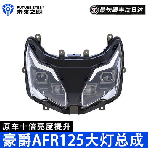 未来之眼豪爵铃木AFR125大灯总成