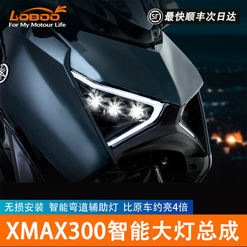 LOBOO雅马哈XMAX300智能大灯总成