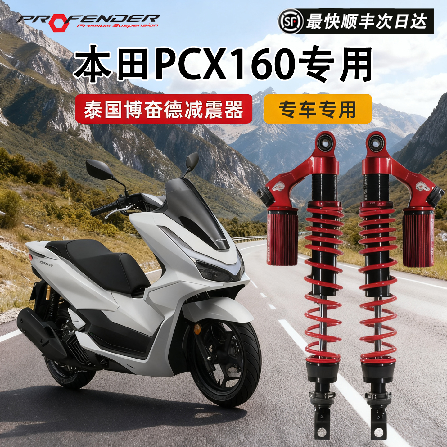 泰国博奋德本田PCX160可调后减震