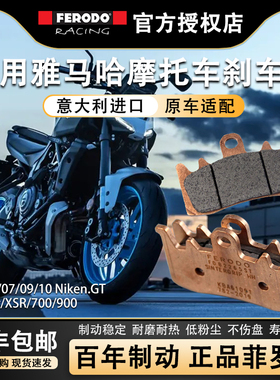 雅马哈MT03/07/09/10 Niken GT菲罗多摩托车刹车片前后碟刹烧结皮