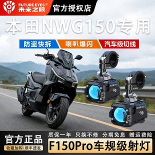 未来之眼F150摩托车射灯本田NWG150辅助灯强光灯超亮大灯爆闪透镜