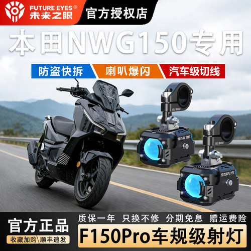 适用本田NWG150专用未来之眼射灯