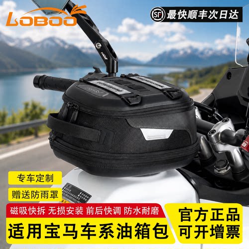 LOBOO萝卜油箱包快拆磁吸宝马用