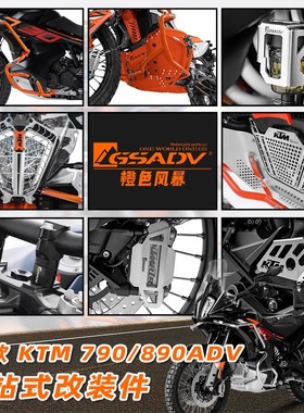GSADV适用24款KTM790ADV/890ADV保护杠三箱边箱底盘装甲护网配件