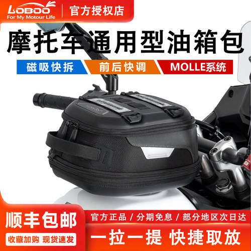 LOBOO防水快拆摩旅骑行油箱包