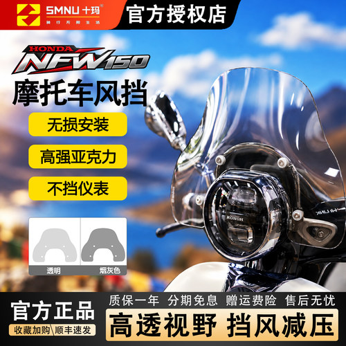 十玛五羊本田NWF150前挡风顺丰