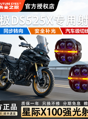 未来之眼星际X100摩托车射灯适用于无极DS525X/625X防盗快拆强光
