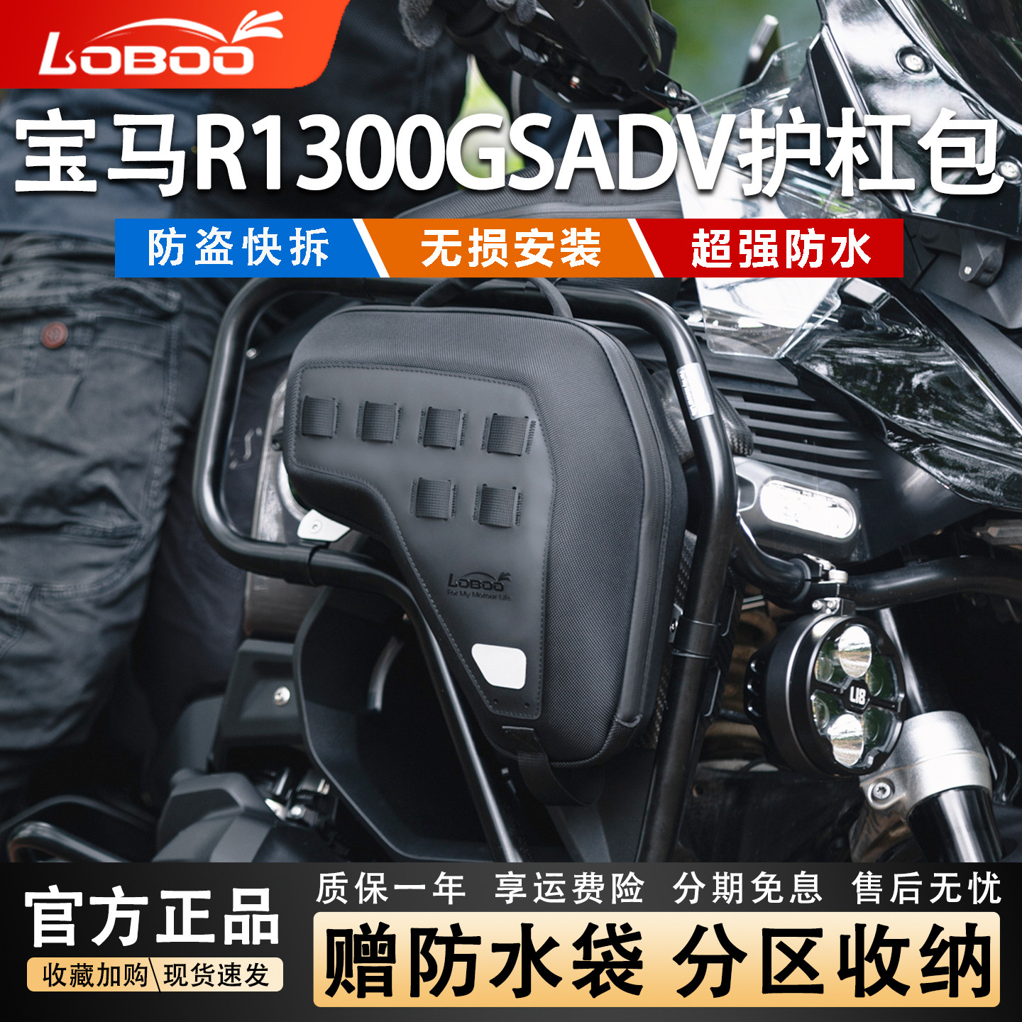 LOBOO萝卜摩托车装备宝马R1300GSADV专用护杠包防盗功能安全边包