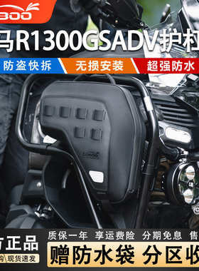 LOBOO萝卜摩托车装备宝马R1300GSADV专用护杠包防盗功能安全边包