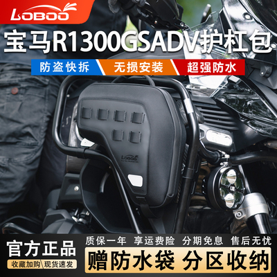 萝卜R1300GSADV安全护杠包宝马